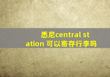 悉尼central station 可以寄存行李吗